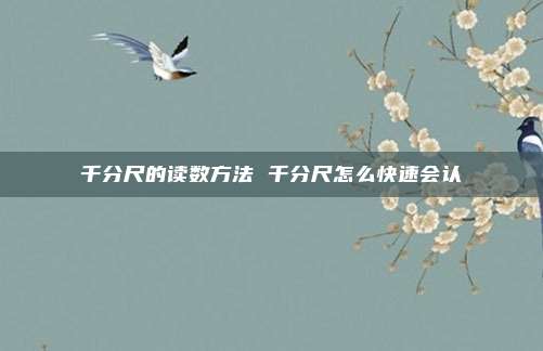 千分尺的读数方法 千分尺怎么快速会认