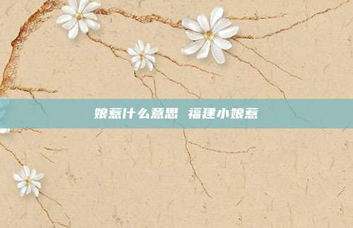 娘惹什么意思 福建小娘惹