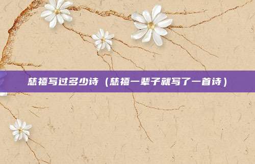 慈禧写过多少诗（慈禧一辈子就写了一首诗）