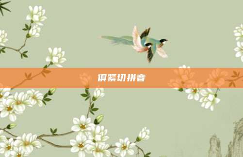 俱紧切拼音