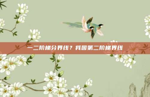 一二阶梯分界线？我国第二阶梯界线