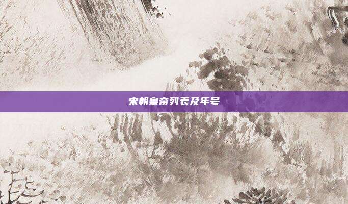 宋朝皇帝列表及年号