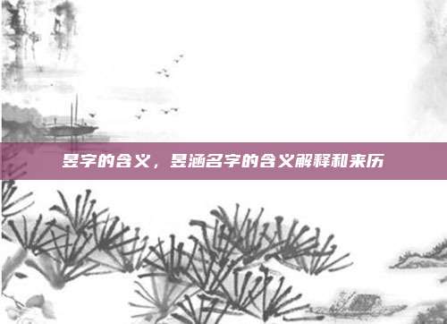 昱字的含义,昱涵名字的含义解释和来历