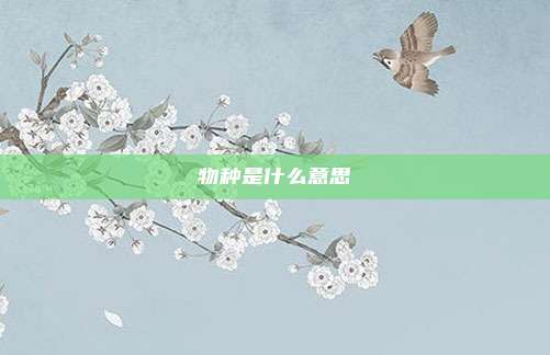 物种是什么意思
