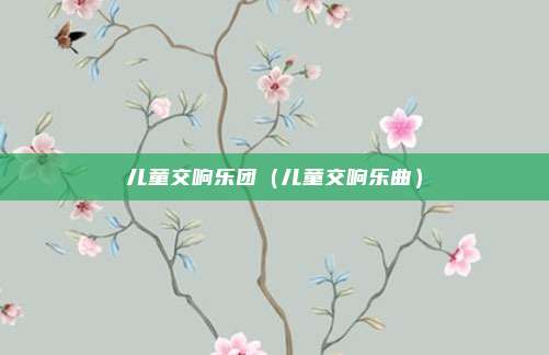 儿童交响乐团（儿童交响乐曲）