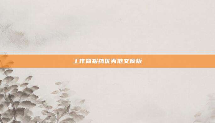 工作简报药优秀范文模板
