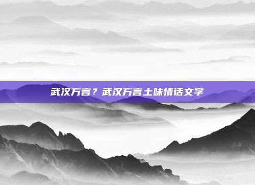 武汉方言?武汉方言土味情话文字