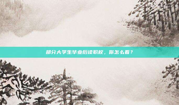 部分大学生毕业后读职校,你怎么看?