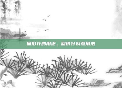 回形针的用途,回形针创意用法