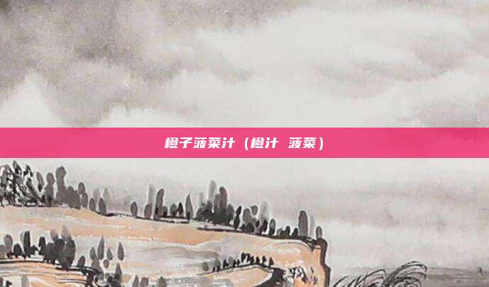 橙子菠菜汁（橙汁 菠菜）