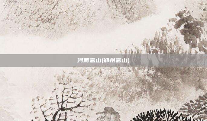 河南嵩山(郑州嵩山)