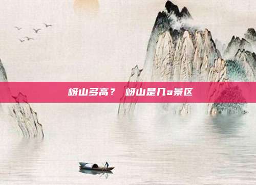嵖岈山多高?嵖岈山是几a景区