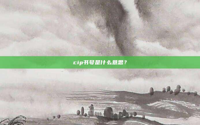 cip书号是什么意思?
