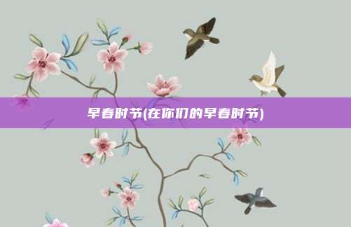 早春时节(在你们的早春时节)