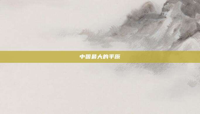 中国最大的平原