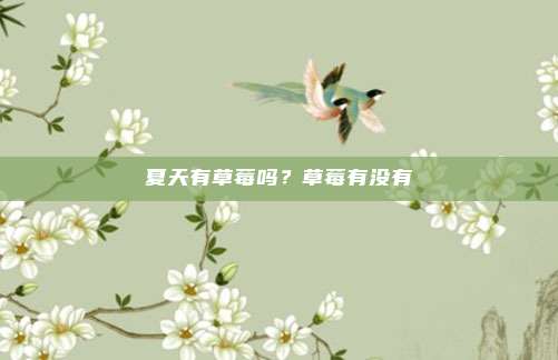 夏天有草莓吗？草莓有没有