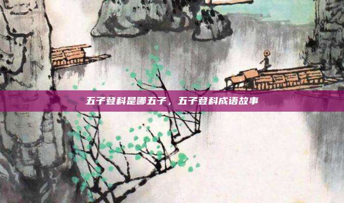 五子登科是哪五子,五子登科成语故事