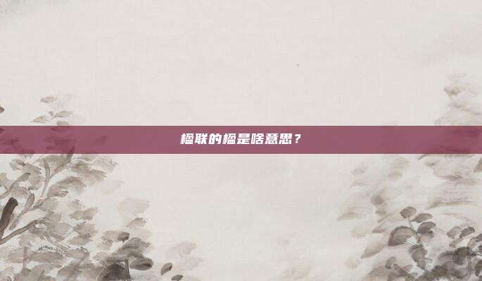 楹联的楹是啥意思？
