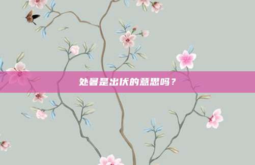 处暑是出伏的意思吗?