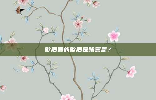歇后语的歇后是啥意思？