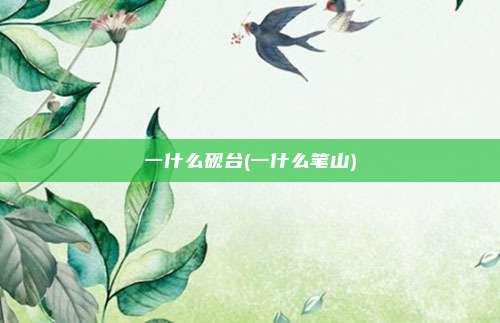 一什么砚台(一什么笔山)