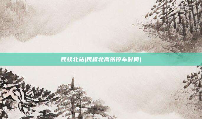民权北站(民权北高铁停车时间)