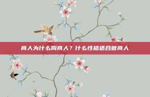 商人为什么叫商人?什么性格适合做商人