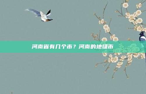 河南省有几个市？河南的地级市