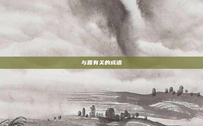 与喜有关的成语