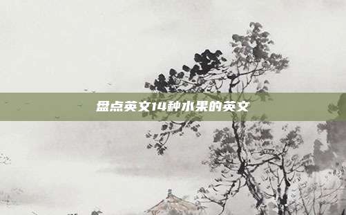 盘点英文14种水果的英文