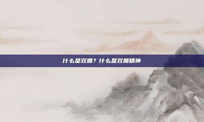 什么是双拥？什么是双拥精神