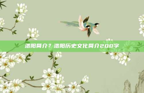 洛阳简介？洛阳历史文化简介200字