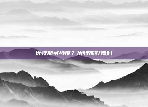 伏特加多少度?伏特加好喝吗