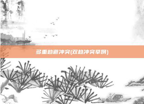 多重趋避冲突(双趋冲突举例)