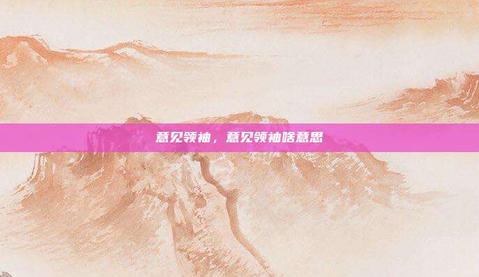 意见领袖,意见领袖啥意思