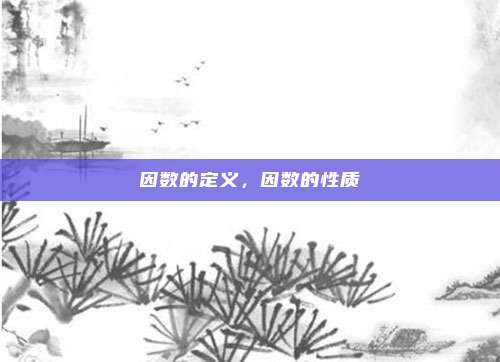 因数的定义，因数的性质