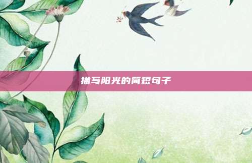 描写阳光的简短句子