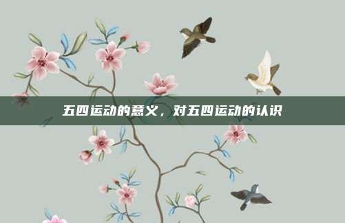 五四运动的意义,对五四运动的认识