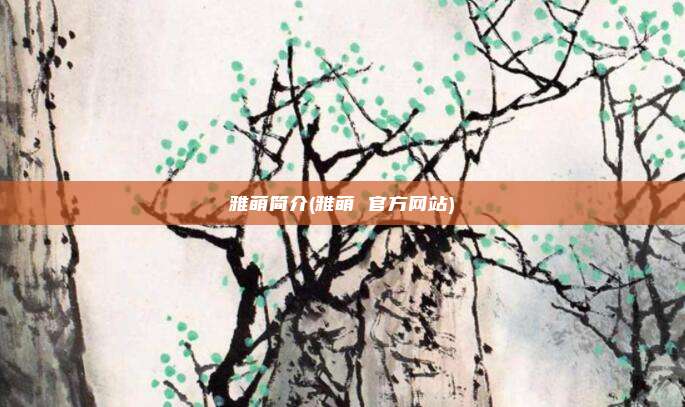 雅萌简介(雅萌 官方网站)