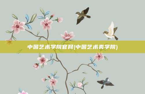 中国艺术学院官网(中国艺术类学院)