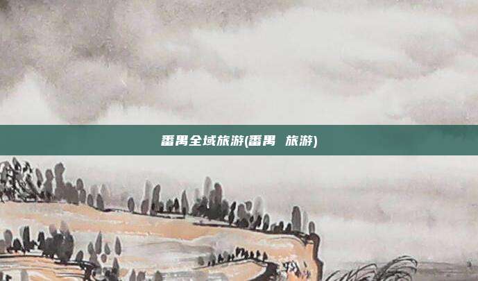 番禺全域旅游(番禺 旅游)