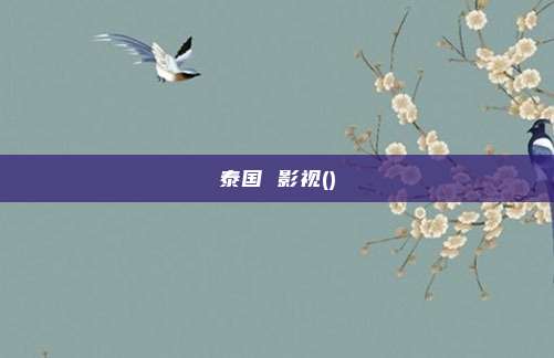 泰国 影视()