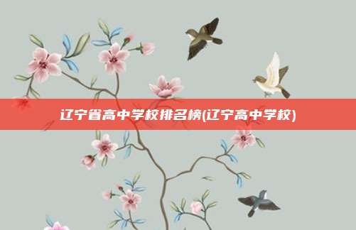 辽宁省高中学校排名榜(辽宁高中学校)