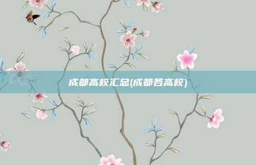 成都高校汇总(成都各高校)