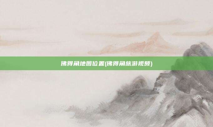 佛得角地图位置(佛得角旅游视频)