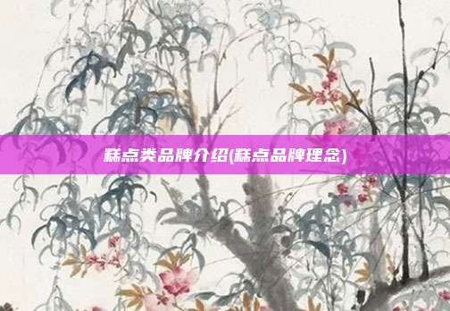 糕点类品牌介绍(糕点品牌理念)