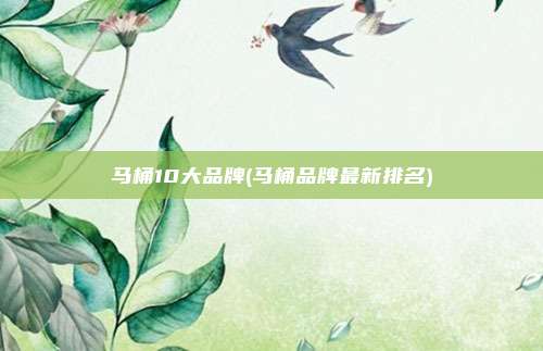 马桶10大品牌(马桶品牌最新排名)