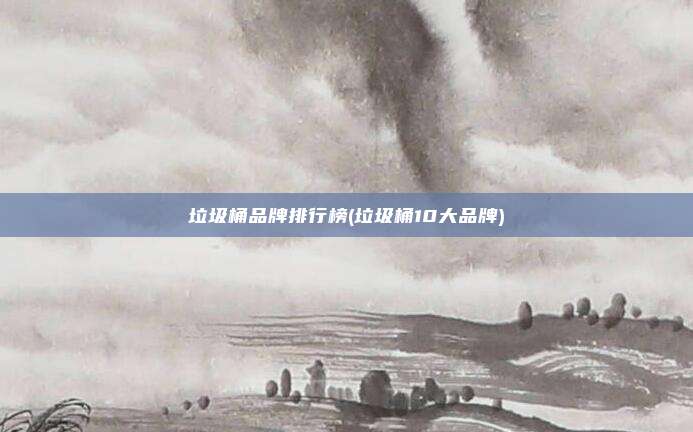 垃圾桶品牌排行榜(垃圾桶10大品牌)