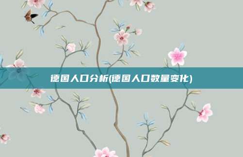 德国人口分析(德国人口数量变化)