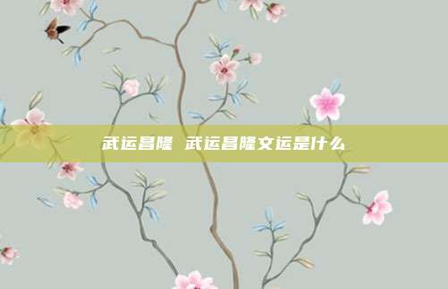 武运昌隆 武运昌隆文运是什么